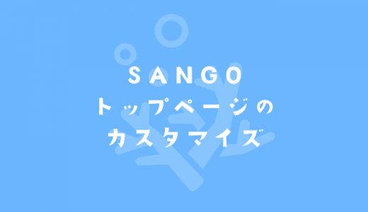 【SANGO】トップページのカスタマイズ（詳細版）