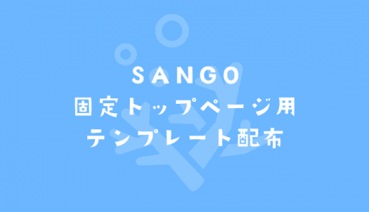 【SANGO】人気記事・最新記事を出力するトップページ用テンプレート配布