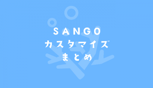 【SANGO】デザインカスタマイズまとめ