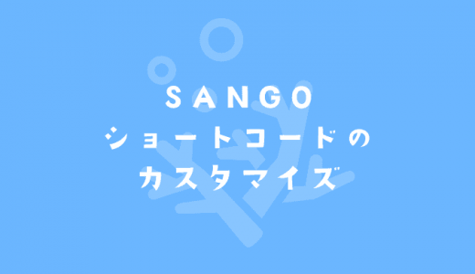 【SANGO】カテゴリー記事を出力するショートコードで記事の並び順を変更する方法