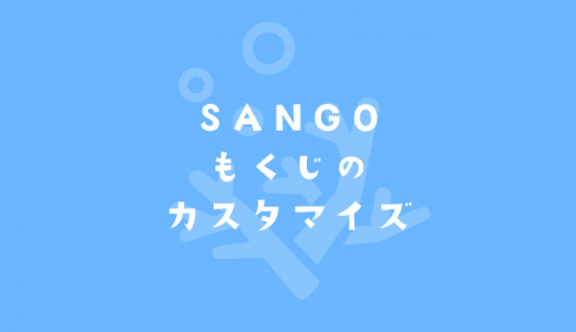 【SANGO】もくじのデザインをカスタマイズ（2種類）